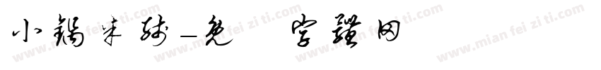 小锅米线字体转换