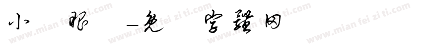 小陳眼鏡字体转换