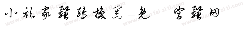 小顽家体转换器字体转换