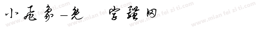小飞象字体转换