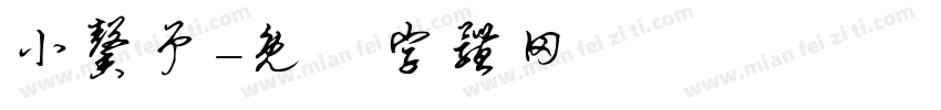 小馨予字体转换