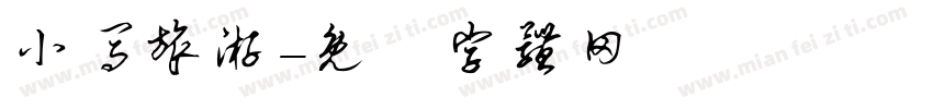 小马旅游字体转换