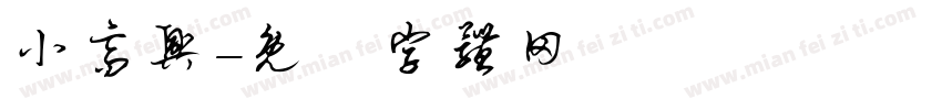 小高兴字体转换
