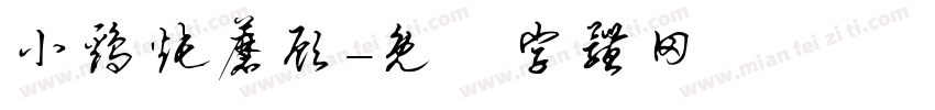小鸡炖蘑顾字体转换
