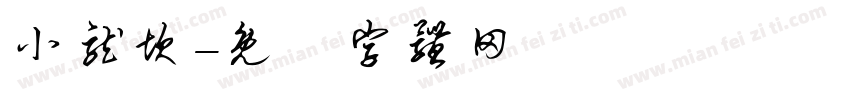 小龙坎字体转换