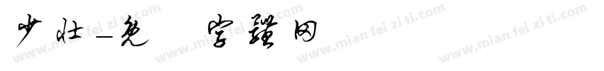 少壮字体转换
