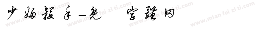 少妇杀手字体转换