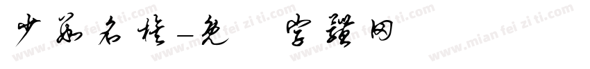 少数名族字体转换