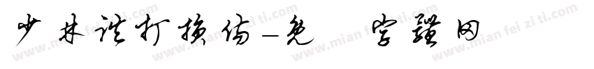少林跌打损伤字体转换