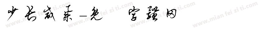 少长咸集字体转换