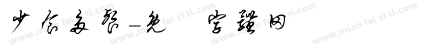 少食多餐字体转换