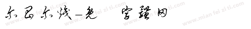 尔昌尔炽字体转换