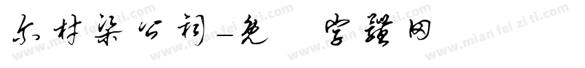 尔材梁公祠字体转换