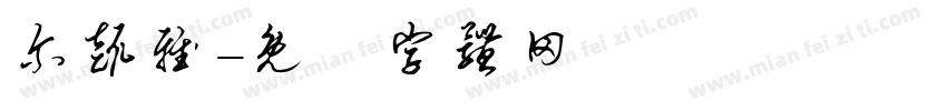 尔趣雅字体转换