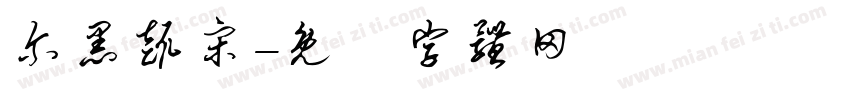 尔黑趣宋字体转换