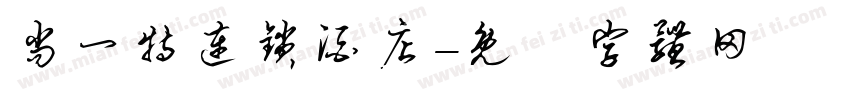 尚一特连锁酒店字体转换