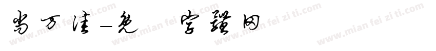 尚万佳字体转换