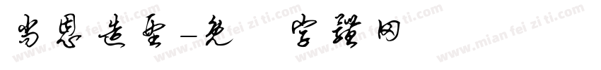 尚恩造型字体转换