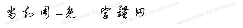 尚知周字体转换