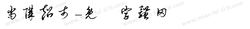 尚购超市字体转换