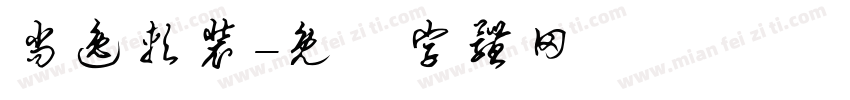 尚逸软装字体转换