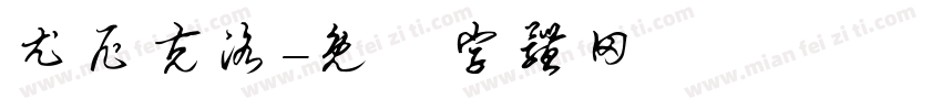 尤尼克洛字体转换