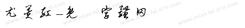 尤芙红字体转换