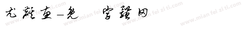 尤麒惠字体转换