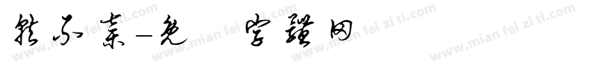 就不弃字体转换