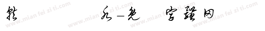 就愛紅顏禍水字体转换