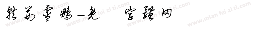 就荆霄鹏字体转换