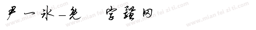 尹一冰字体转换