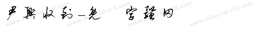 尹兴收到字体转换