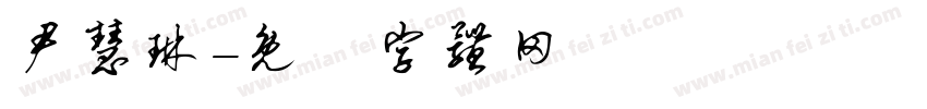 尹慧琳字体转换