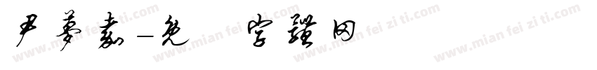 尹梦嘉字体转换