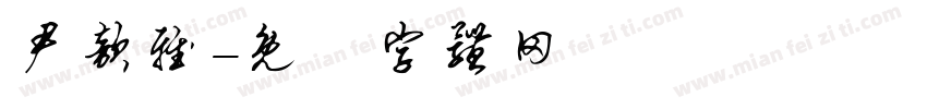 尹歆雅字体转换