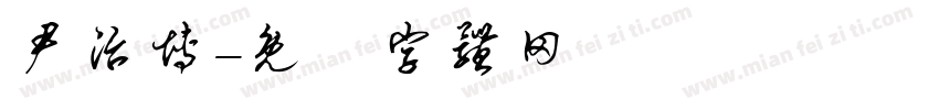 尹治博字体转换