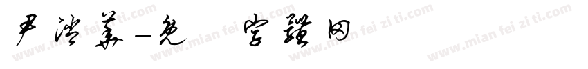尹消华字体转换