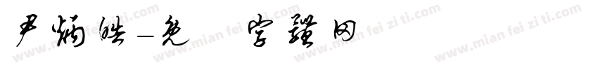尹炳皓字体转换