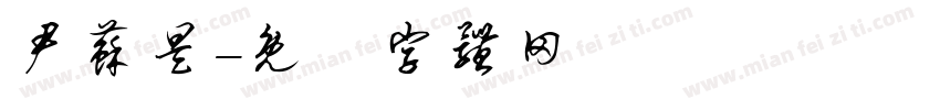 尹苏昊字体转换