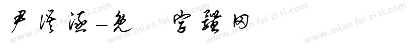 尹语涵字体转换