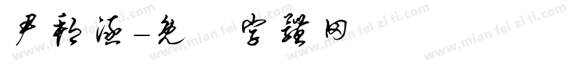 尹邦涵字体转换