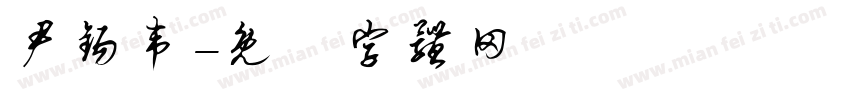尹锡韦字体转换