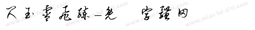 尺玉霄飞练字体转换