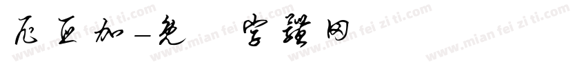 尼亚加字体转换