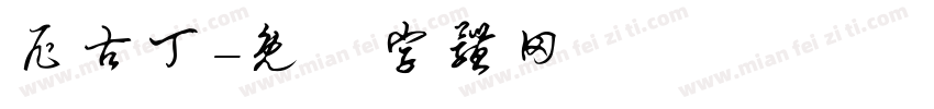 尼古丁字体转换