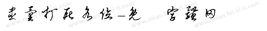 尽量打死各位字体转换
