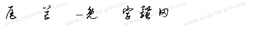 尾頭巨獸字体转换