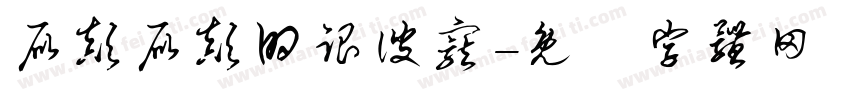 屁颠屁颠的跟彼宠字体转换