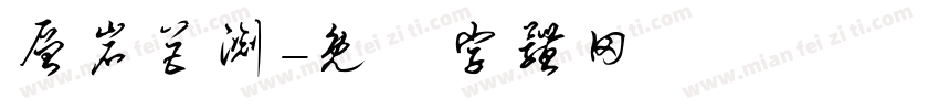 层岩巨渊字体转换